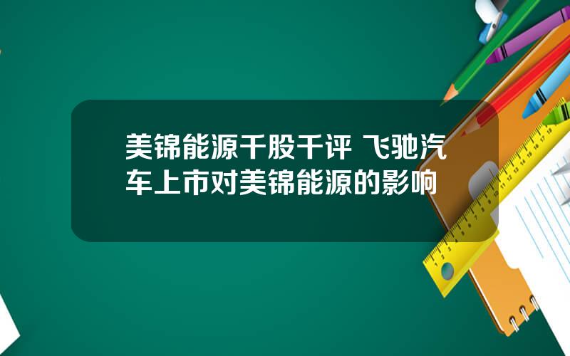 美锦能源千股千评 飞驰汽车上市对美锦能源的影响